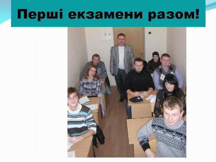 Перші екзамени разом! 