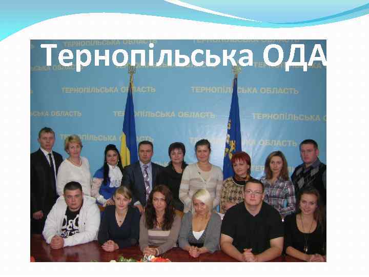 Тернопільська ОДА 