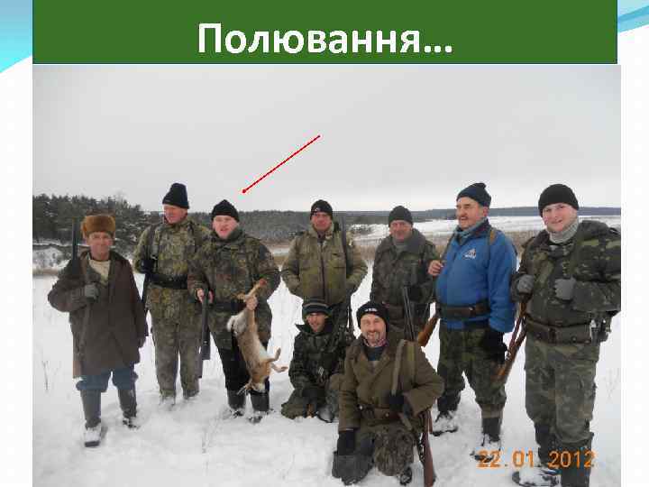 Полювання… 