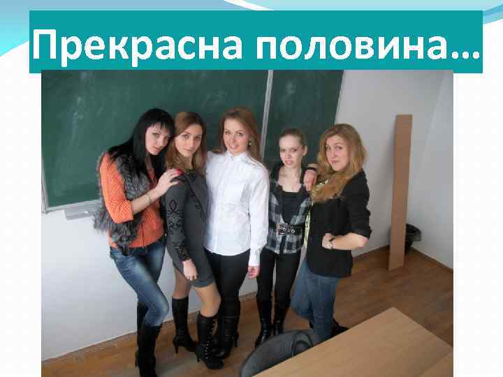 Прекрасна половина… 