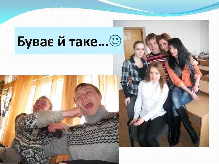 Буває й таке… 