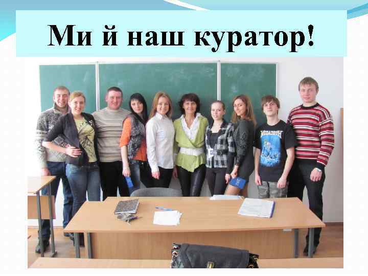 Ми й наш куратор! 
