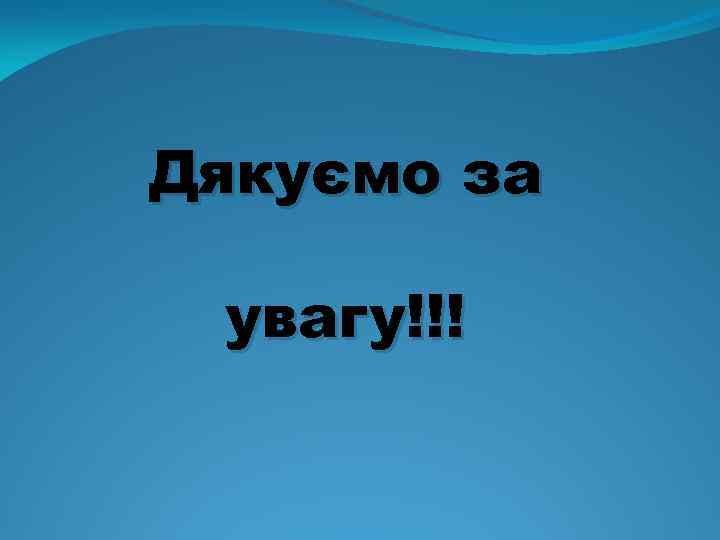 Дякуємо за увагу!!! 