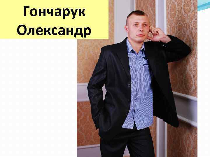 Гончарук Олександр 