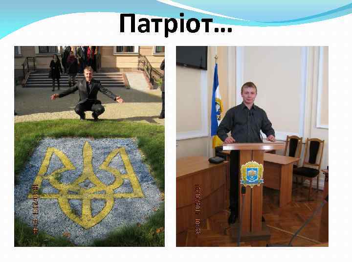 Патріот… 