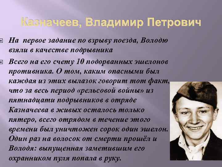  Казначеев, Владимир Петрович На первое задание по взрыву поезда, Володю взяли в качестве