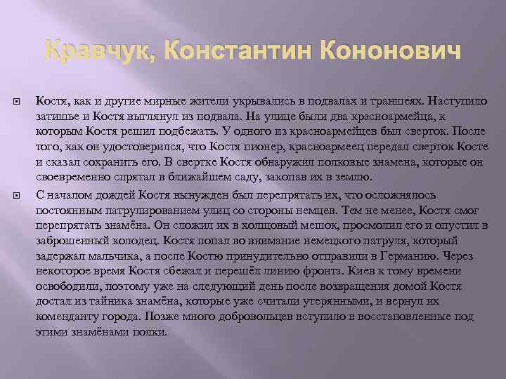 Кравчук, Константин Кононович Костя, как и другие мирные жители укрывались в подвалах и траншеях.