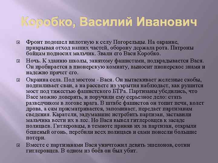 Коробко, Василий Иванович Фронт подошел вплотную к селу Погорельцы. На окраине, прикрывая отход наших