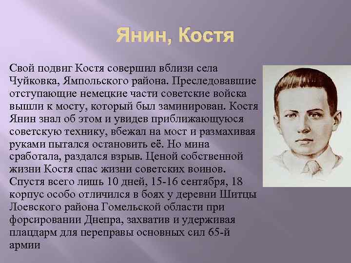  Янин, Костя Свой подвиг Костя совершил вблизи села Чуйковка, Ямпольского района. Преследовавшие отступающие