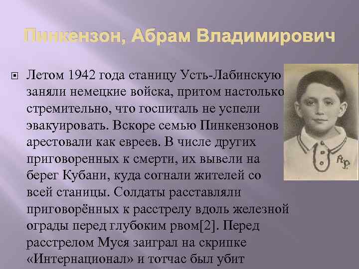 Пинкензон, Абрам Владимирович Летом 1942 года станицу Усть-Лабинскую заняли немецкие войска, притом настолько стремительно,