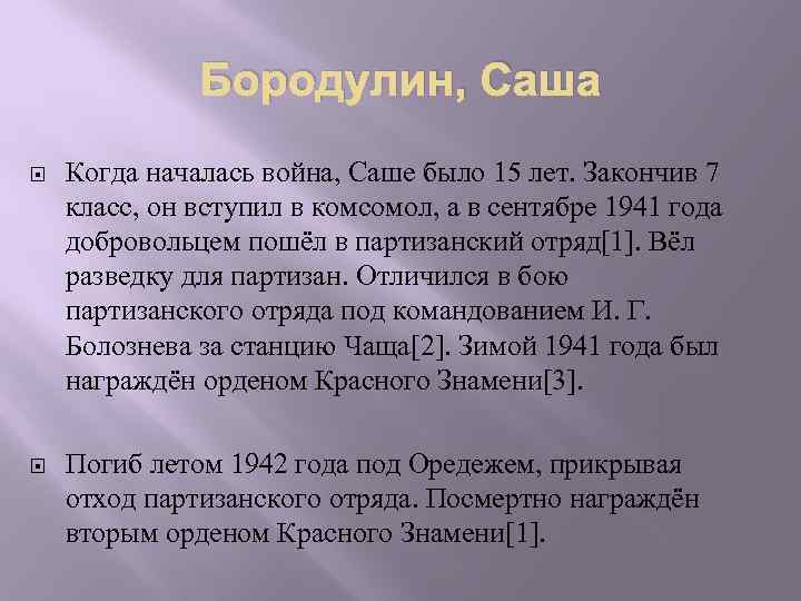 Бородулин, Саша Когда началась война, Саше было 15 лет. Закончив 7 класс, он вступил