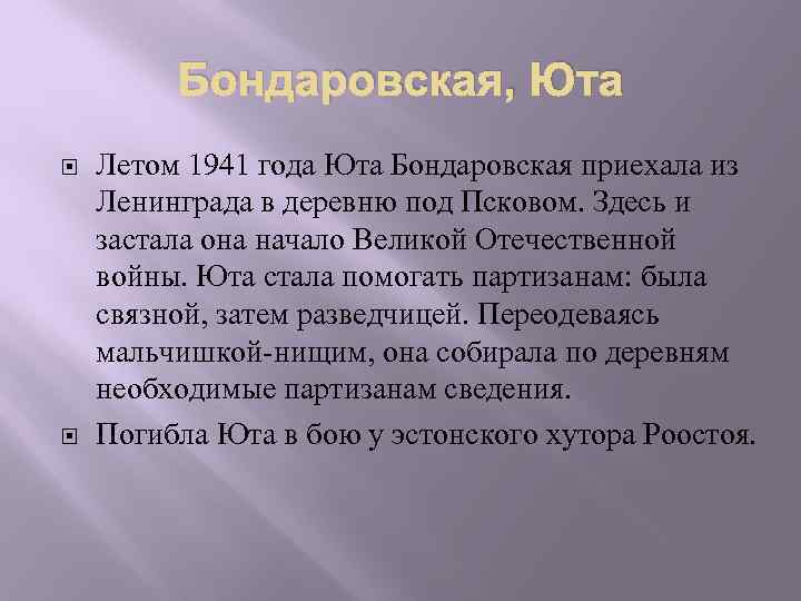 Бондаровская, Юта Летом 1941 года Юта Бондаровская приехала из Ленинграда в деревню под Псковом.