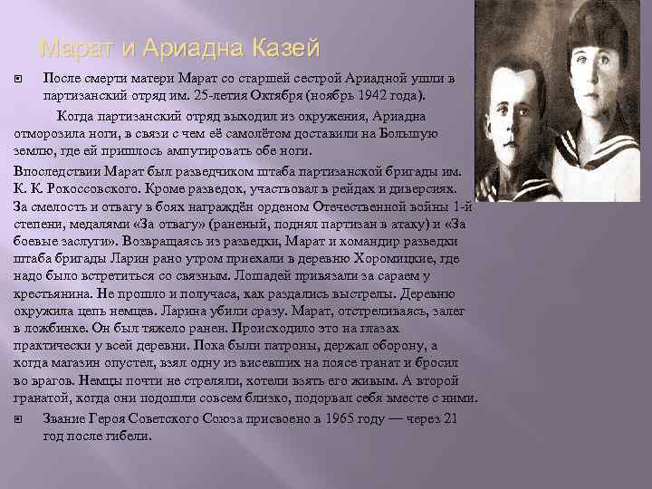 Марат и Ариадна Казей После смерти матери Марат со старшей сестрой Ариадной ушли в