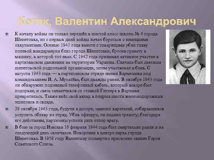 Котик, Валентин Александрович К началу войны он только перешёл в шестой класс школы №