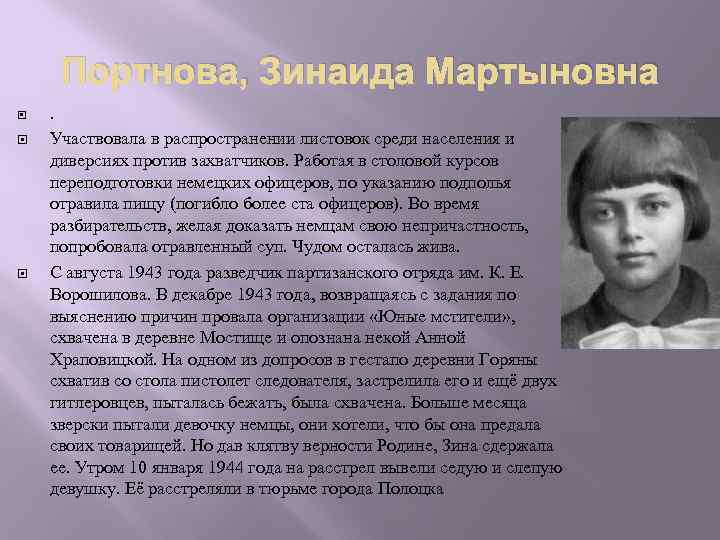 Портнова, Зинаида Мартыновна . Участвовала в распространении листовок среди населения и диверсиях против захватчиков.