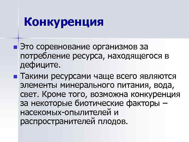 Конкурирующие организмы. Примеры конкуренции в биологии. Организмы конкурирующие за свет. Ресурсы - потребляются организмами. Конкуренция за свет воду и минеральное питание.