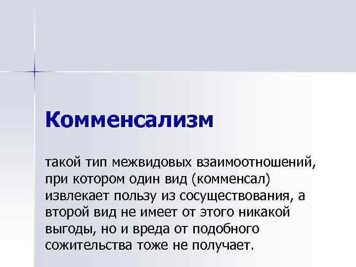 Комменсалы это. Примеры коменщаоима в микробиологии. Комменсализм примеры микробиология. Комменсализм микроорганизмов примеры. Комменсалы это микробиология.