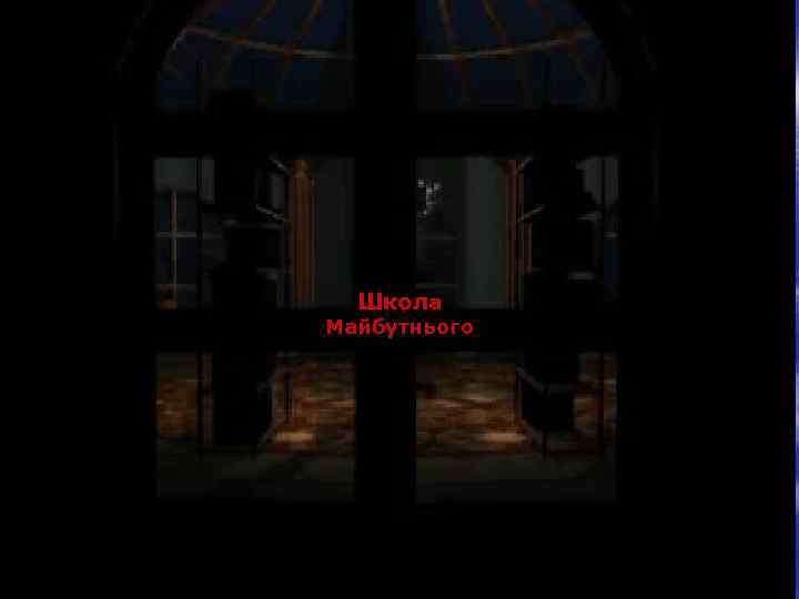 Школа Майбутнього 