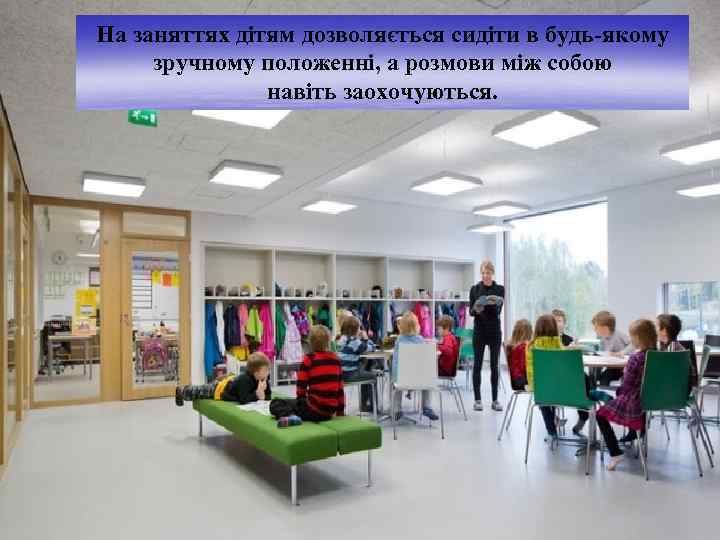 На заняттях дітям дозволяється сидіти в будь-якому зручному положенні, а розмови між собою навіть
