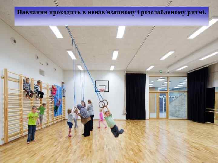 Навчання проходить в ненав'язливому і розслабленому ритмі. 