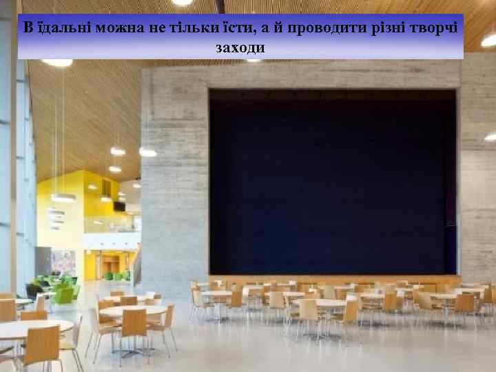 В їдальні можна не тільки їсти, а й проводити різні творчі заходи 