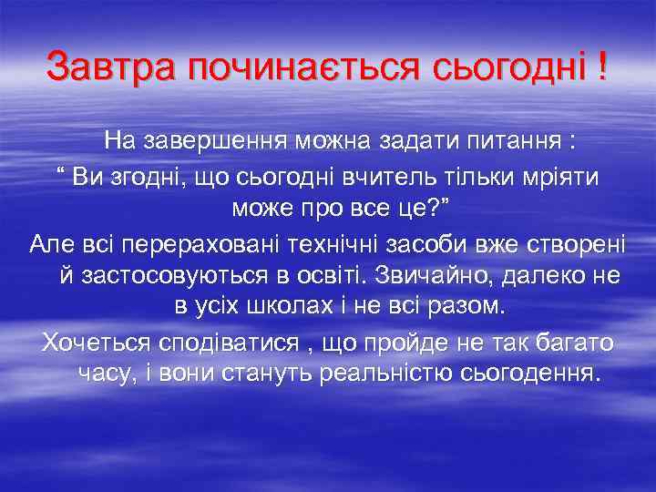 Завтра починається сьогодні ! На завершення можна задати питання : “ Ви згодні, що