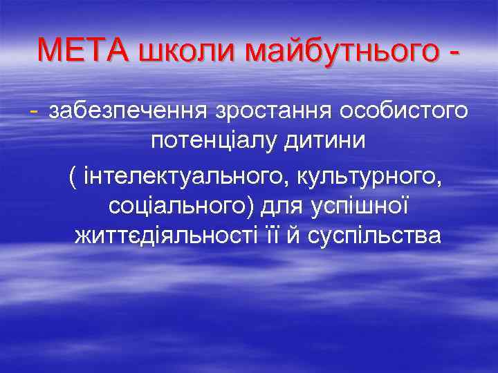 МЕТА школи майбутнього - забезпечення зростання особистого потенціалу дитини ( інтелектуального, культурного, соціального) для