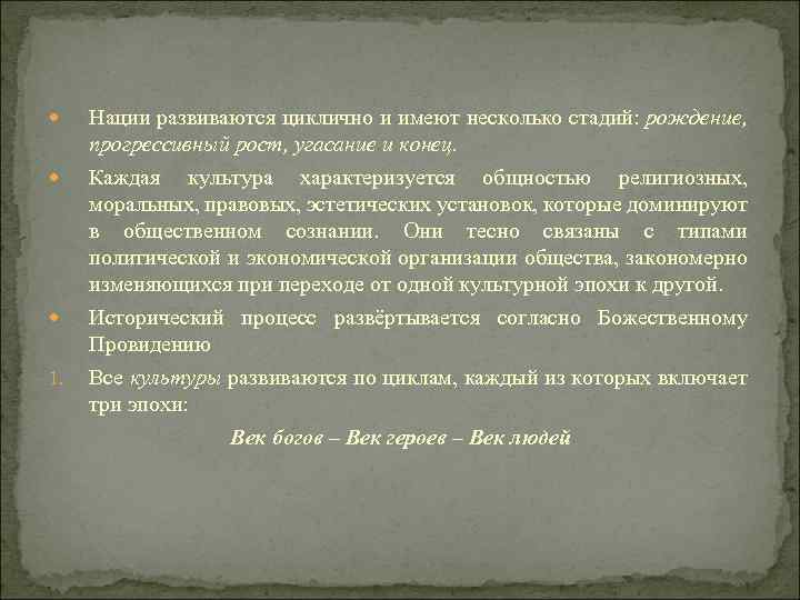  1. Нации развиваются циклично и имеют несколько стадий: рождение, прогрессивный рост, угасание и