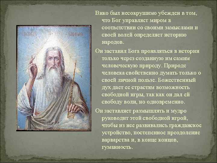 Вико был несокрушимо убежден в том, что Бог управляет миром в соответствии со своими