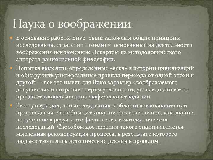 Наука о воображении В основание работы Вико были заложены общие принципы исследования, стратегии познания