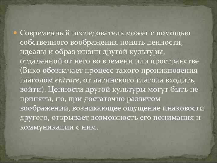  Современный исследователь может с помощью собственного воображения понять ценности, идеалы и образ жизни