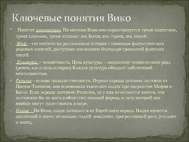 Ключевые понятия Вико • Понятие цивилизации. По мнению Вико оно характеризуется тремя акцентами, тремя