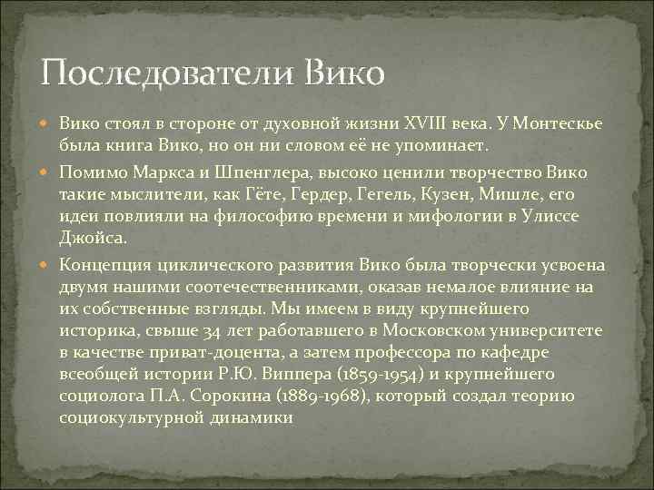 Последователи Вико стоял в стороне от духовной жизни XVIII века. У Монтескье была книга