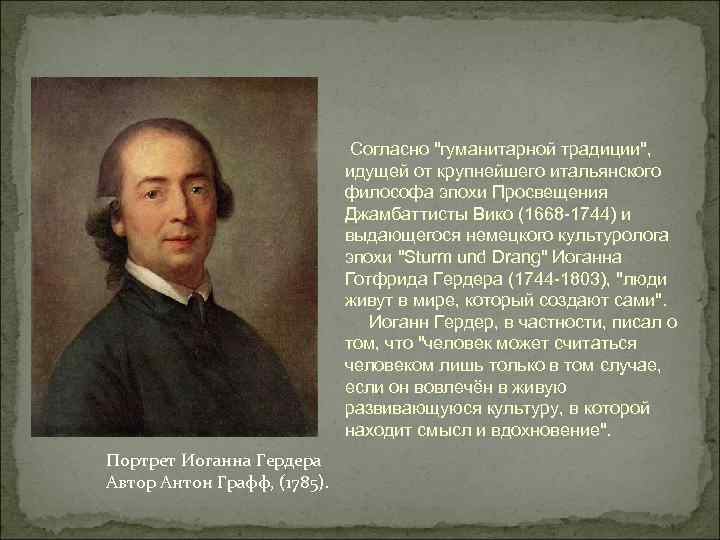 Согласно "гуманитарной традиции", идущей от крупнейшего итальянского философа эпохи Просвещения Джамбаттисты Вико (1668 -1744)