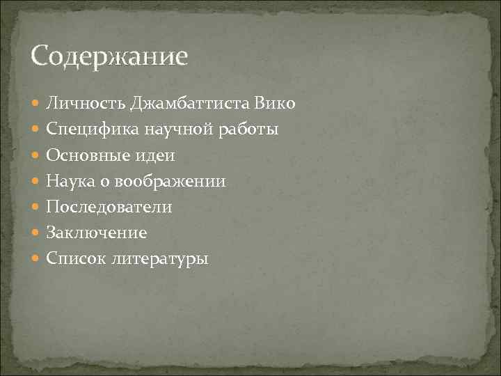 Содержание Личность Джамбаттиста Вико Специфика научной работы Основные идеи Наука о воображении Последователи Заключение