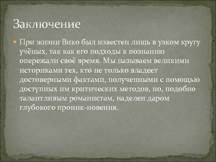 Заключение При жизни Вико был известен лишь в узком кругу учёных, так как его