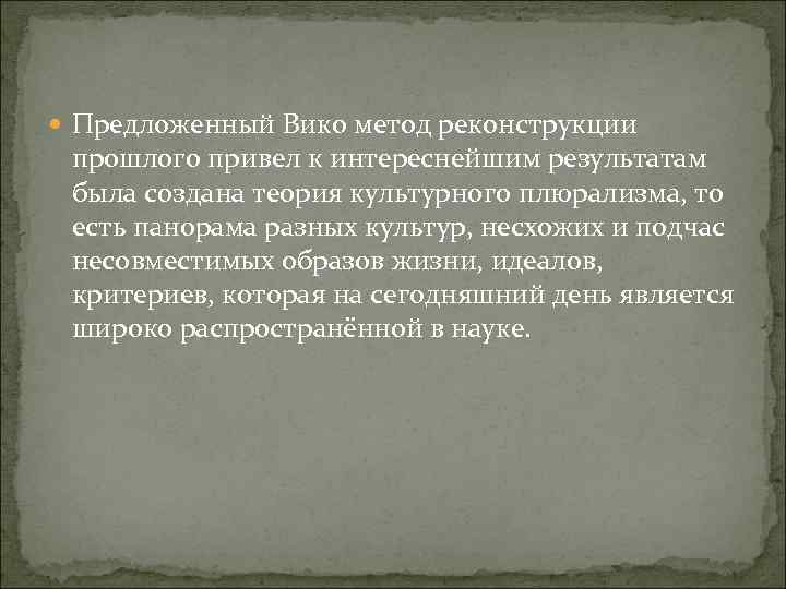  Предложенный Вико метод реконструкции прошлого привел к интереснейшим результатам была создана теория культурного