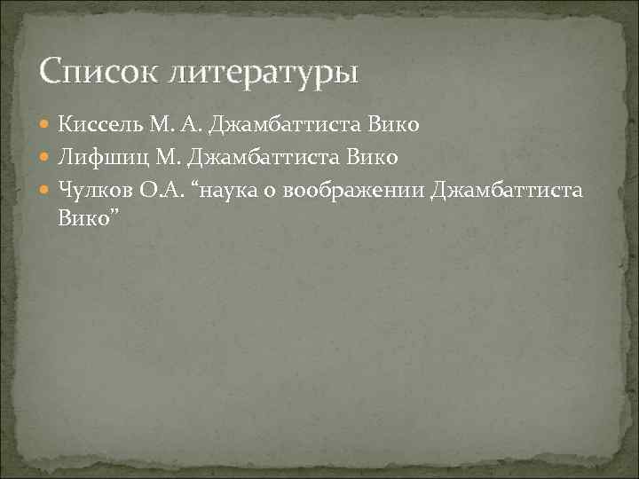 Список литературы Киссель М. А. Джамбаттиста Вико Лифшиц М. Джамбаттиста Вико Чулков О. А.