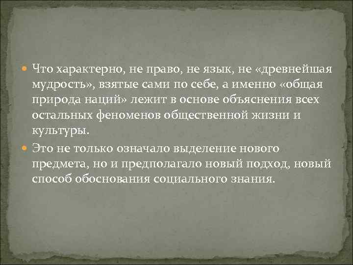  Что характерно, не право, не язык, не «древнейшая мудрость» , взятые сами по