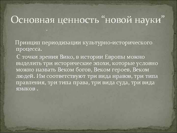 Основная ценность “новой науки” " Принцип периодизации культурно исторического процесса. С точки зрения Вико,