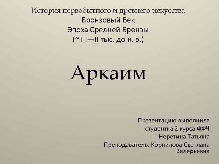 История первобытного и древнего искусства Бронзовый Век Эпоха Средней Бронзы (~ III—II тыс. до