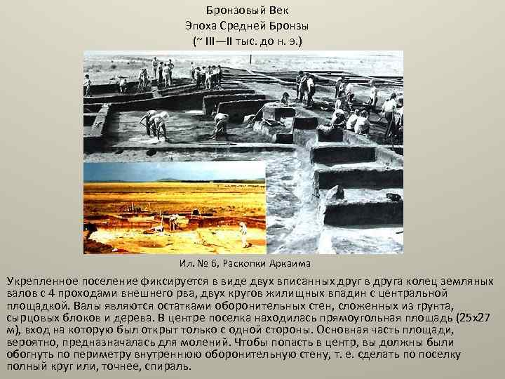 Бронзовый Век Эпоха Средней Бронзы (~ III—II тыс. до н. э. ) Ил. №