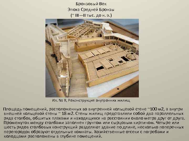 Бронзовый Век Эпоха Средней Бронзы (~ III—II тыс. до н. э. ) Ил. №