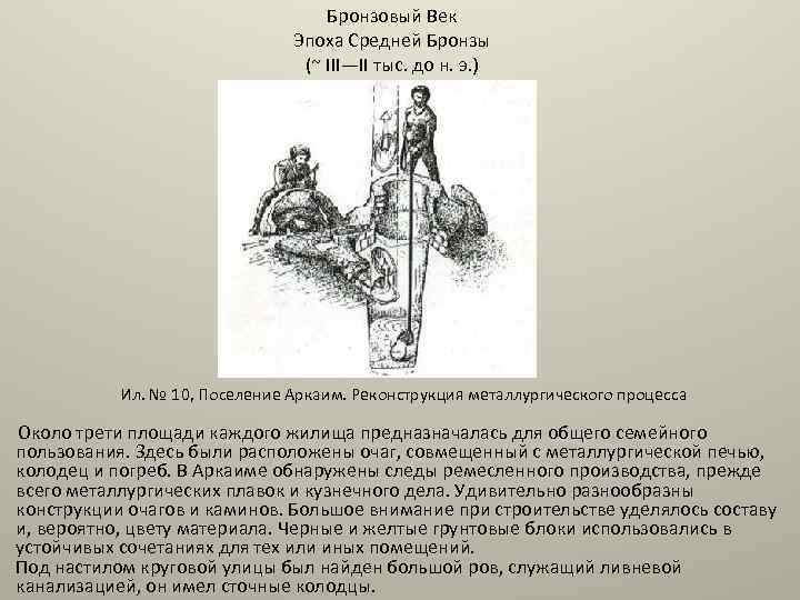 Бронзовый Век Эпоха Средней Бронзы (~ III—II тыс. до н. э. ) Ил. №