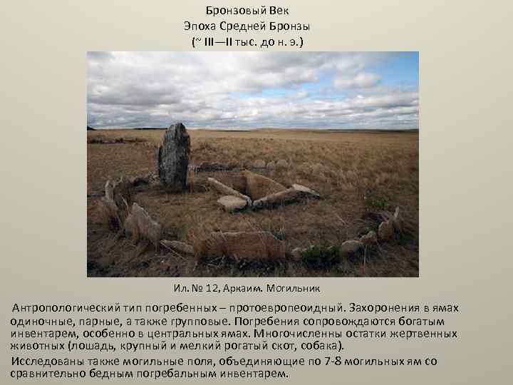 Бронзовый Век Эпоха Средней Бронзы (~ III—II тыс. до н. э. ) Ил. №