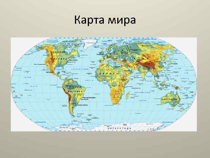 Карта мира 