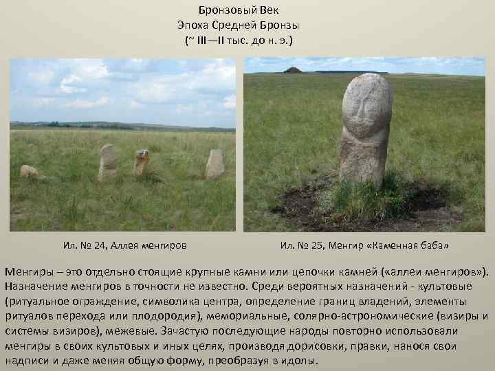 Бронзовый Век Эпоха Средней Бронзы (~ III—II тыс. до н. э. ) Ил. №