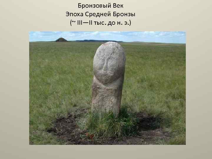 Бронзовый Век Эпоха Средней Бронзы (~ III—II тыс. до н. э. ) 