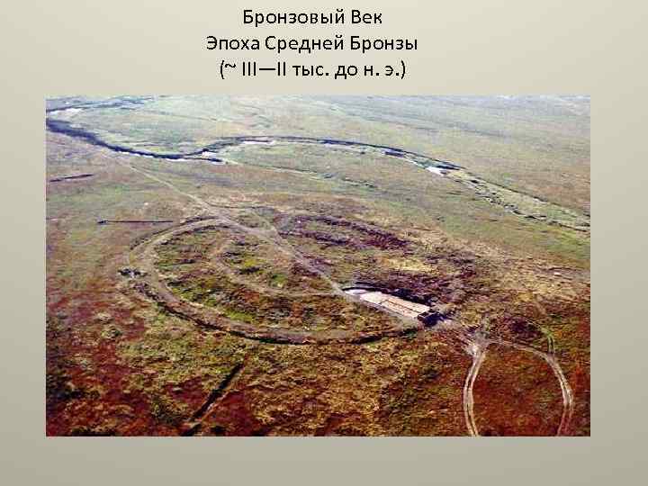Бронзовый Век Эпоха Средней Бронзы (~ III—II тыс. до н. э. ) 