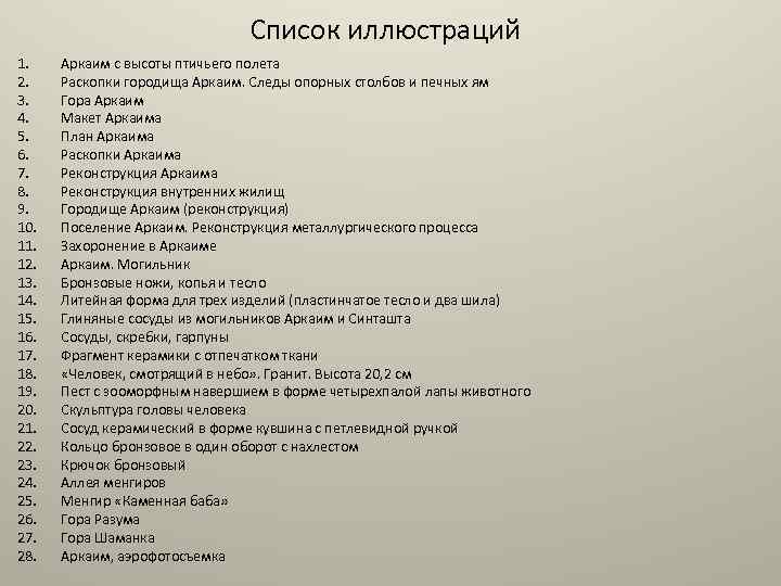 Список 4 3. Список иллюстрация. Перечень рисунок. Список иллюстраций пример. Список иллюстрации как.